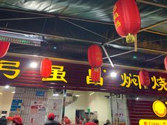 门面-弓虽昌焖烧鸡(大竹林店)