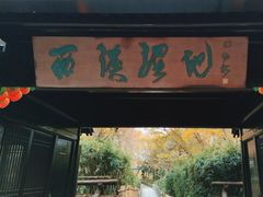 -西溪国家湿地公园