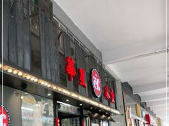 门面-華人 華星冰室(氹仔 店)