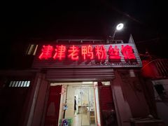 -津津老鸭粉丝馆(正东路店)