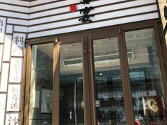 -仙桐吉宴铁板烧·精致料理
