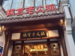 门面-锅首鲜品火锅(鸳鸯店)