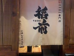 -稻前Taoki(方圆荟店)