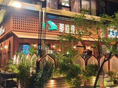 -那拉提之疆·新疆菜(美院店)