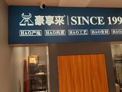-豪享来中西餐厅(隆昌店)