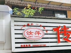 -汝萍传统蘸水菜(春华路总店)