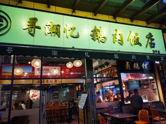 -e公馆鹅肉饭店·潮汕卤鹅(西平店)