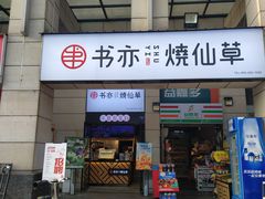 门面-书亦烧仙草(隆鑫九熙店)