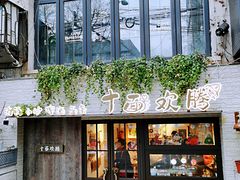 -十面欢腾·海鲜面·台式Bistro(长乐路店)