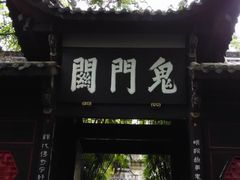 -丰都鬼城名山景区