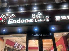 门面-恩朵烘焙坊(金街总店)
