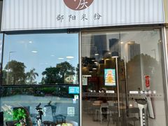 门面-宝小庆邵阳米粉(深圳市南山保利店)