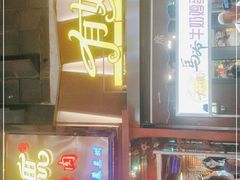 -有奴思烤肉·清真(正宁路店)