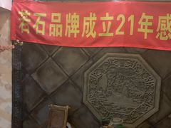 -若石足道SPA 连锁(丹东街店)