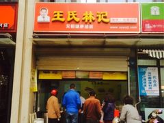 iphone_upload_pic-王氏林记烧饼店(汇邻店)