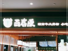 门面-百春原湖南牛肉粉(百联世纪店)