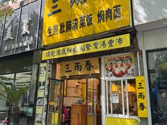 -三两春(浦三路店)