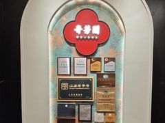 -奇芳阁·百年清真南京菜(夫子庙店)