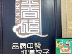 门面-金春禧(世茂国际广场店)