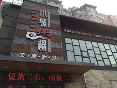 门面-小城粥道·海胆鲜虾粥(解放广场店)