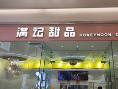 -满记甜品(南京虹悦城三店)