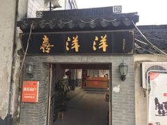 门面-喜洋洋蟹庄(阳澄湖店)