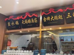 -锡和无锡菜(景丽苑店)