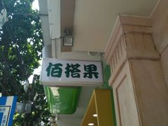 -佰搭果·广式茶餐厅(石牌东路店)