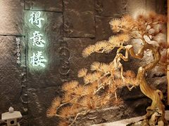 -得意楼蒸菜馆