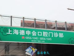 -TSK齿科德申会口腔门诊·联洋诊所