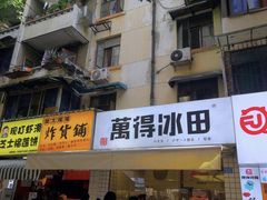 门面-WONDER ICE 萬得冰田(建設路总店)