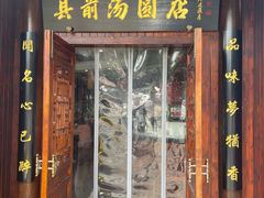 门面-县前头汤圆店