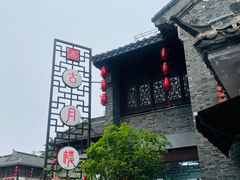 -留芳·文旅古月楼(老街店)