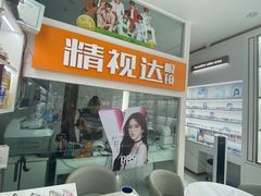 -精视达眼镜•专业儿童配镜中心(学府大道店)