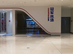 -冠军冰场CHAMPION RINK(苏州中心商场店)