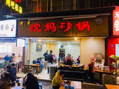 门面-沈妈砂锅(光华村店)