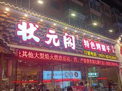 -状元阁烧烤(新华路总店)