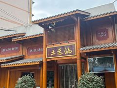 -土连锅·现熬养生汤锅(梁家巷店)