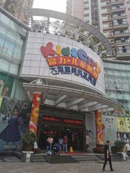 -富力儿童世界(富力广场店)