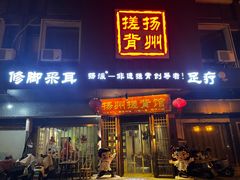-扬派·扬州搓背馆(运河旗舰店)
