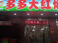 -多多大红焖羊肉馆