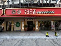 -日日香卤鹅饭店·澄海狮头鹅(澄海店)