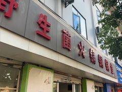 -江川野生菌火锅铜锅鱼(贵清火锅店)