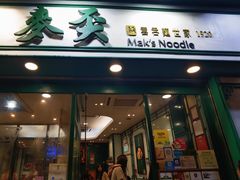 -麦奀云吞面世家(中环店)