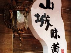 iphone_upload_pic-石榴姐•山城小馆(创始店)