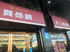 门面-双燕楼(韶山路店)