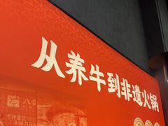 -八合里潮汕鲜牛肉火锅(广州五羊邨店)