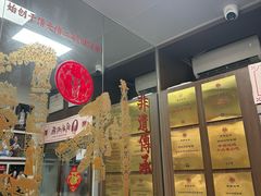 -同利肉燕老铺(澳门路店)