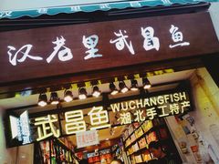 门面-汉巷里武昌鱼(户部巷自由路店)