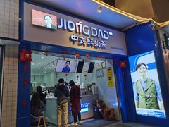 门面-炅爸爸鲜奶茶(解放西店)